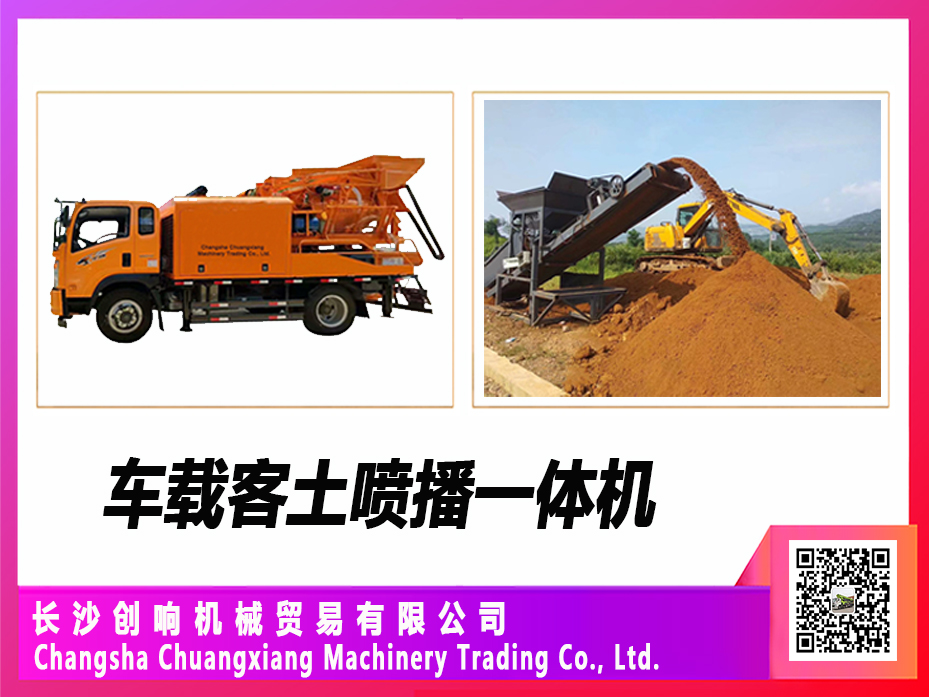 車載式客土噴播一體機(jī) 車載式客土噴播一體機(jī)