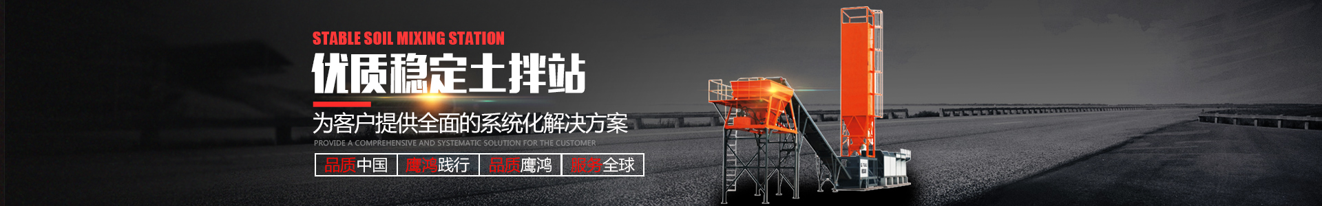 長(zhǎng)沙創(chuàng)響機(jī)械貿(mào)易有限公司|攪拌站_攪拌天泵|拖泵_車載攪拌泵價(jià)格_攪拌站設(shè)備廠家[湖南鷹鴻機(jī)械]