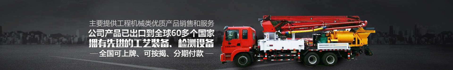 長(zhǎng)沙創(chuàng)響機(jī)械貿(mào)易有限公司|攪拌站_攪拌天泵|拖泵_車載攪拌泵價(jià)格_攪拌站設(shè)備廠家[湖南鷹鴻機(jī)械]