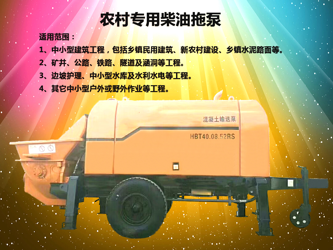 柴油拖泵、電機(jī)拖泵、拖泵、強(qiáng)制式拖泵、隧道拖泵、細(xì)石混凝土泵、砂漿泵、碎石泵、地泵